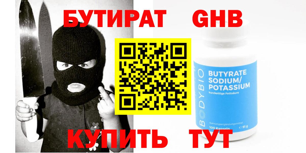 Бутират бутик Гурьевск