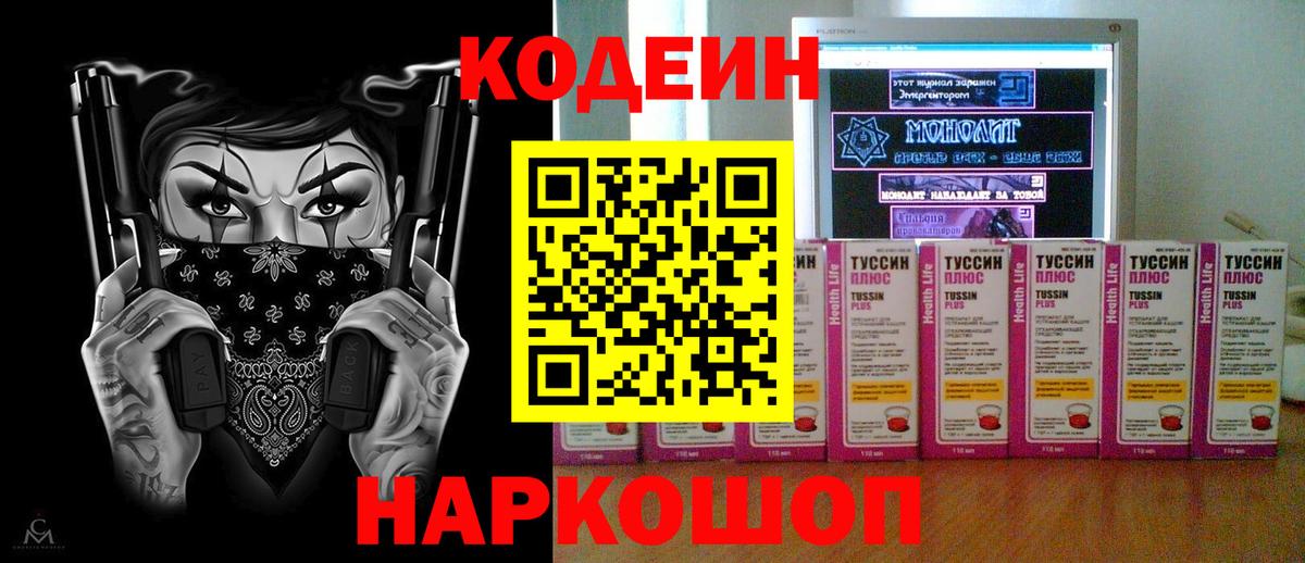 Codein напиток Lean (лин)  Гурьевск 