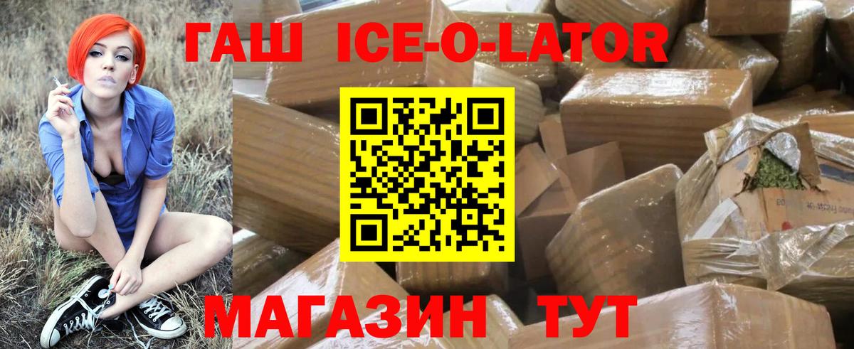 ГАШИШ Ice-O-Lator Гурьевск